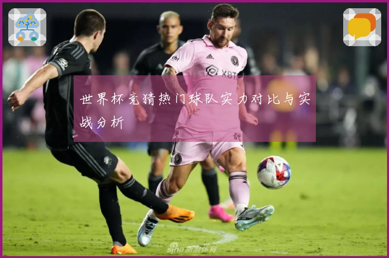 世界杯竞猜热门球队实力对比与实战分析